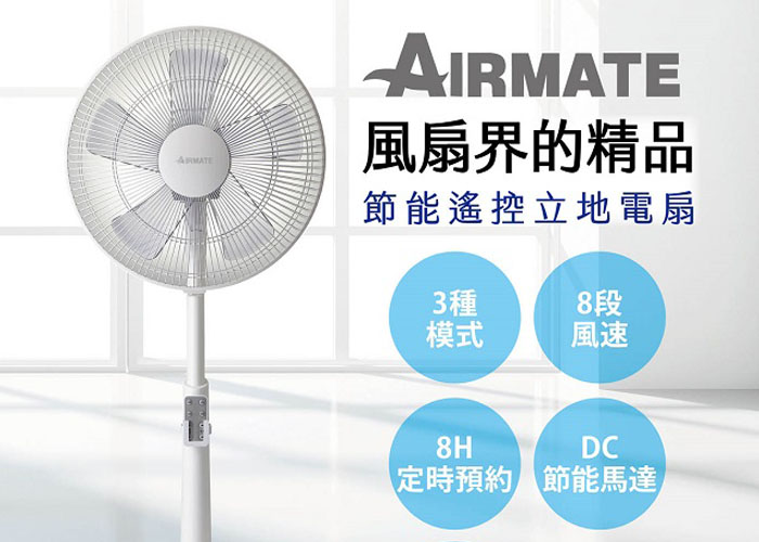 BB家電產品-AIRMATE 艾美特14 吋 DC 直流馬達遙控立扇
