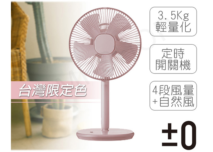 BB家電產品-日本 ±0 正負零12 吋生活遙控立扇