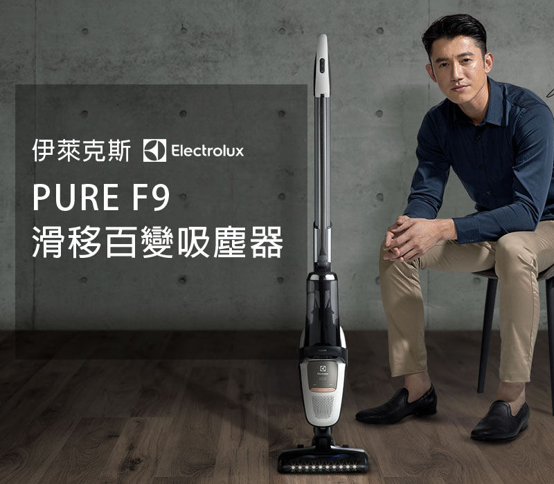 BB家電-伊萊克斯 PURE F9 滑移百變吸塵器
