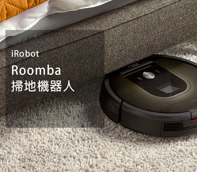 BB家電-iRobot Roomba980 掃地機器人