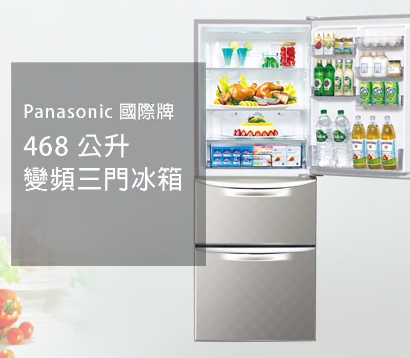 BB家電-國際牌468公升變頻三門冰箱
